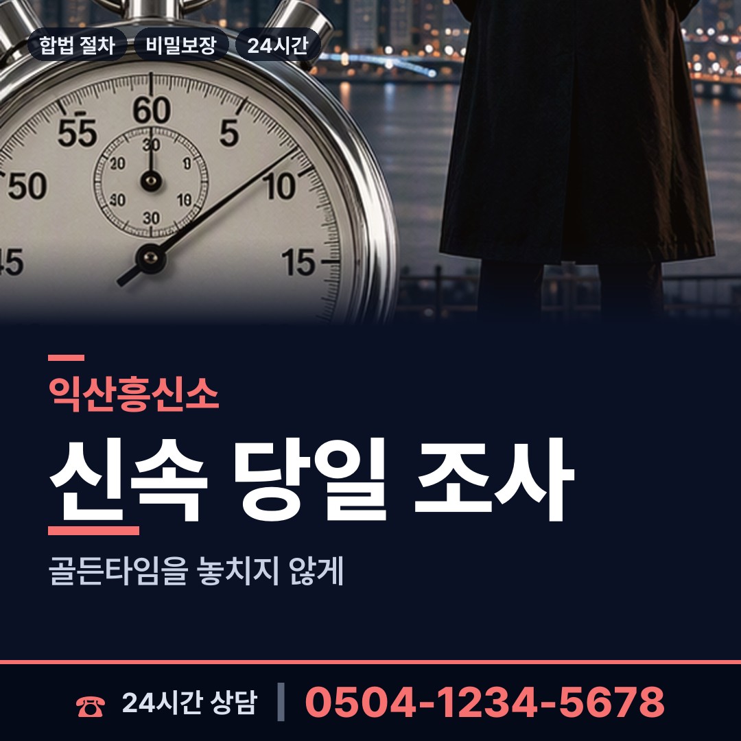 익산 함라면 민간조사업체 상담 안내