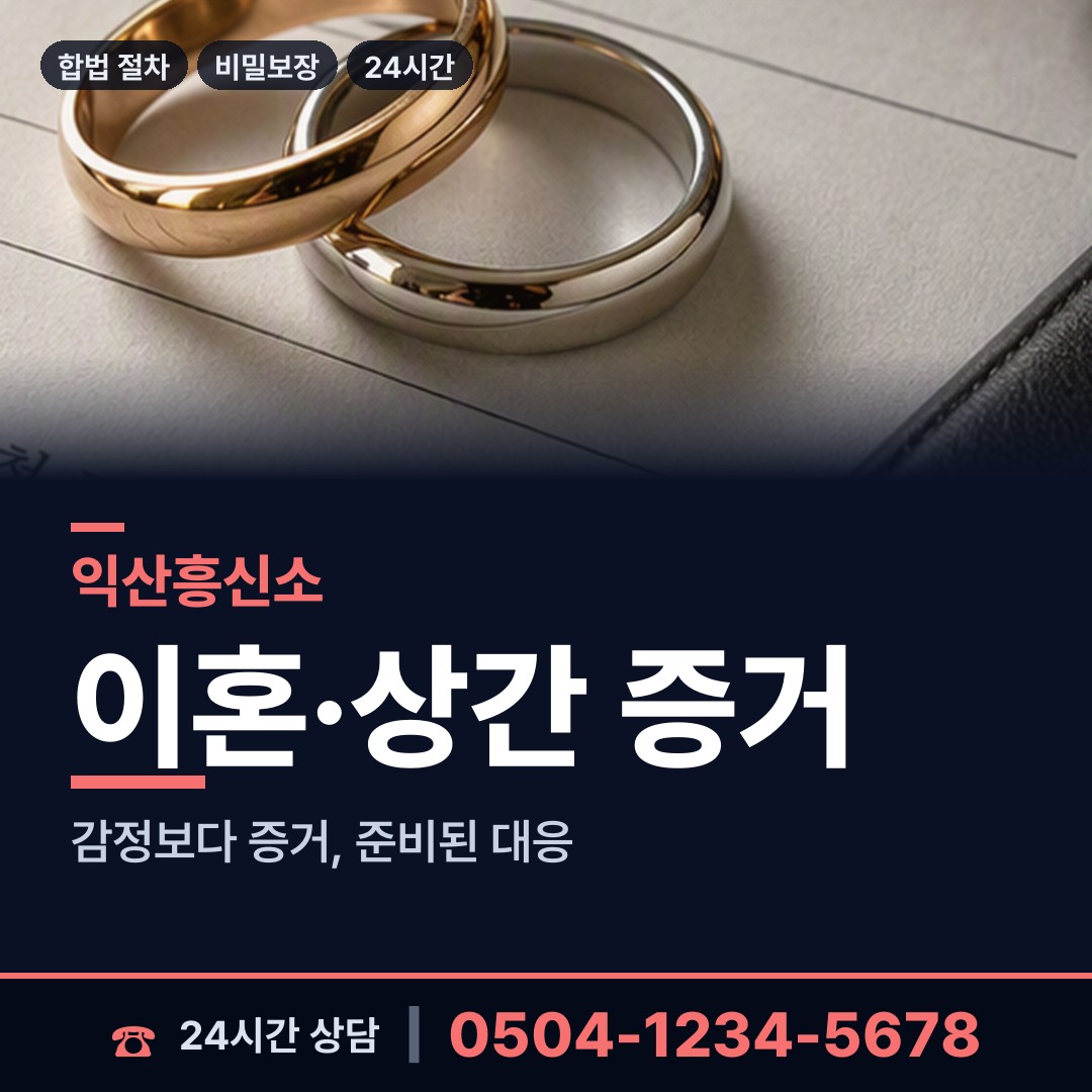 익산 함라면 탐정비용 상담 안내