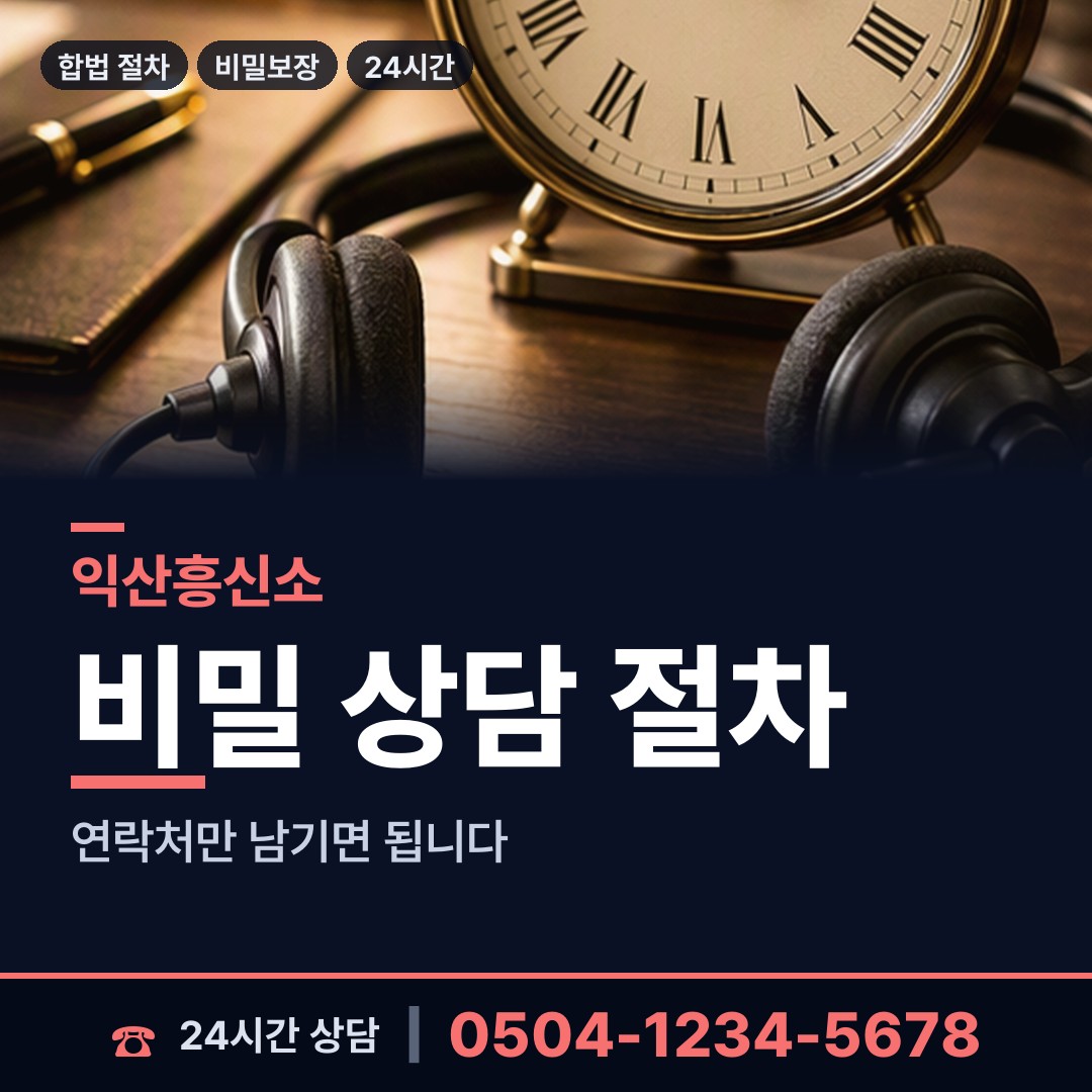 익산 함라면 합법흥신소 상담 안내